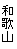  a̎R 