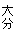  啪 