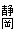  É 